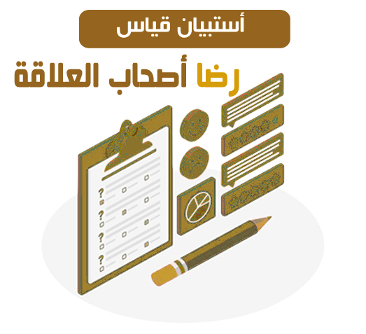 استبيان أصحاب العلاقة